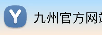 九州官方网站入口 Logo
